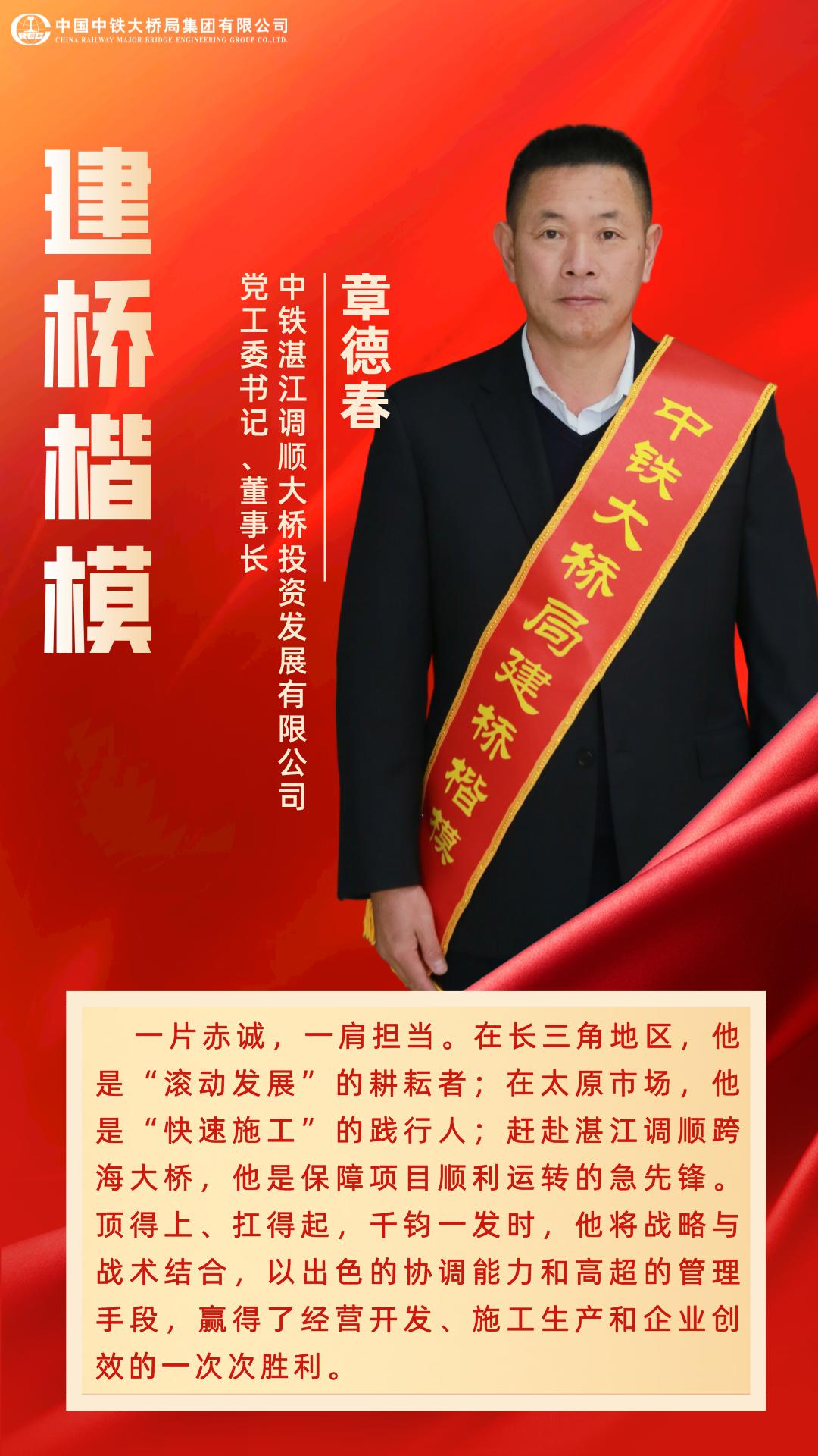 【建桥楷模】章德春:顶得上扛得起的卓越管理者