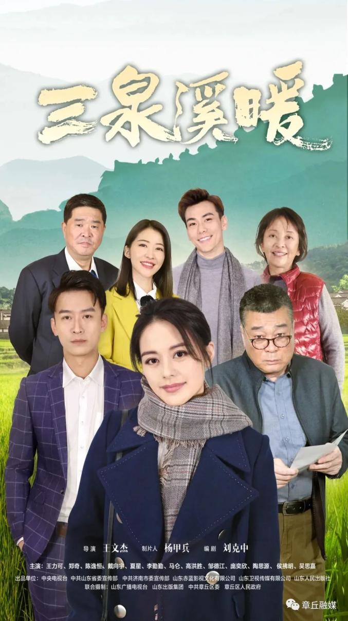 济南这个村的故事被拍成电视剧，还上了CCTV1黄金档！