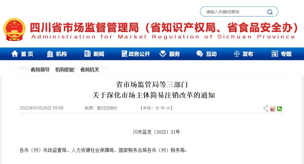 四川省个体工商户简易注销流程_四川营业执照网上注销_四川个体工商户简易注销登记
