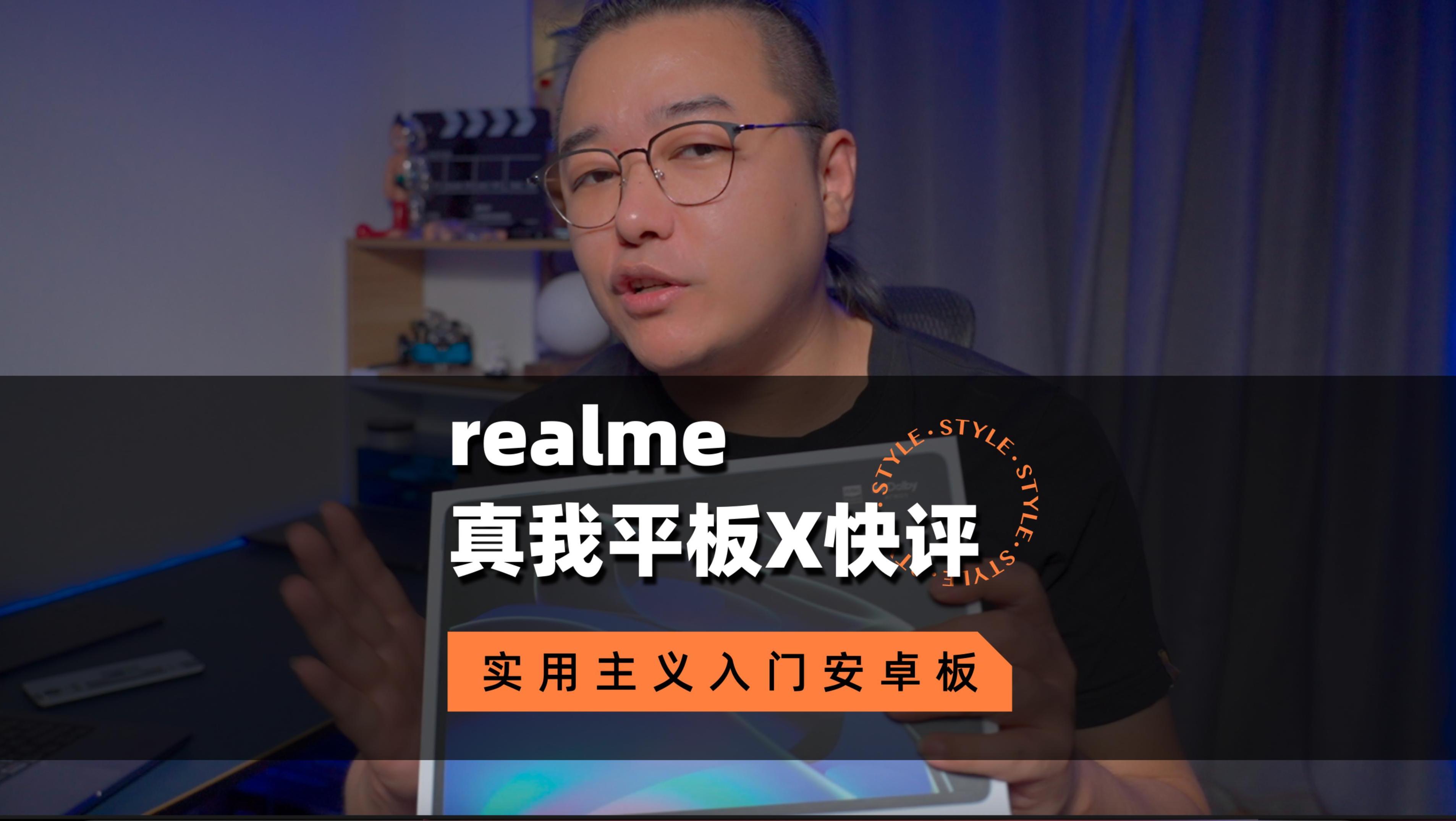 realme真我平板X评测：入门级安卓平板，是你的菜吗？