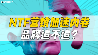 NFT营销加速内卷，品牌追不追？