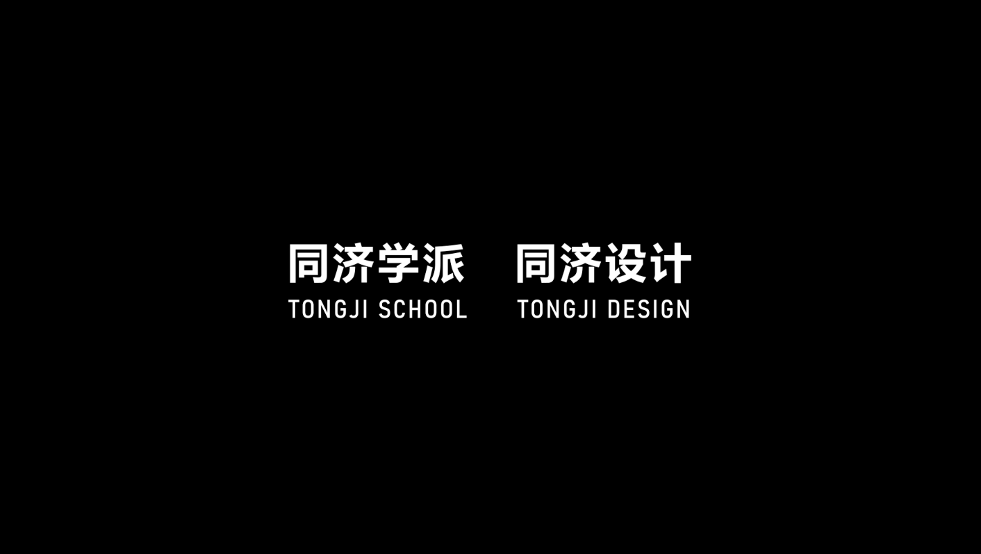 同建筑·济天下：同济学派 同济设计