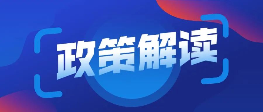 关于进一步规范农村宅基地和建房审批管理的通知政策解读