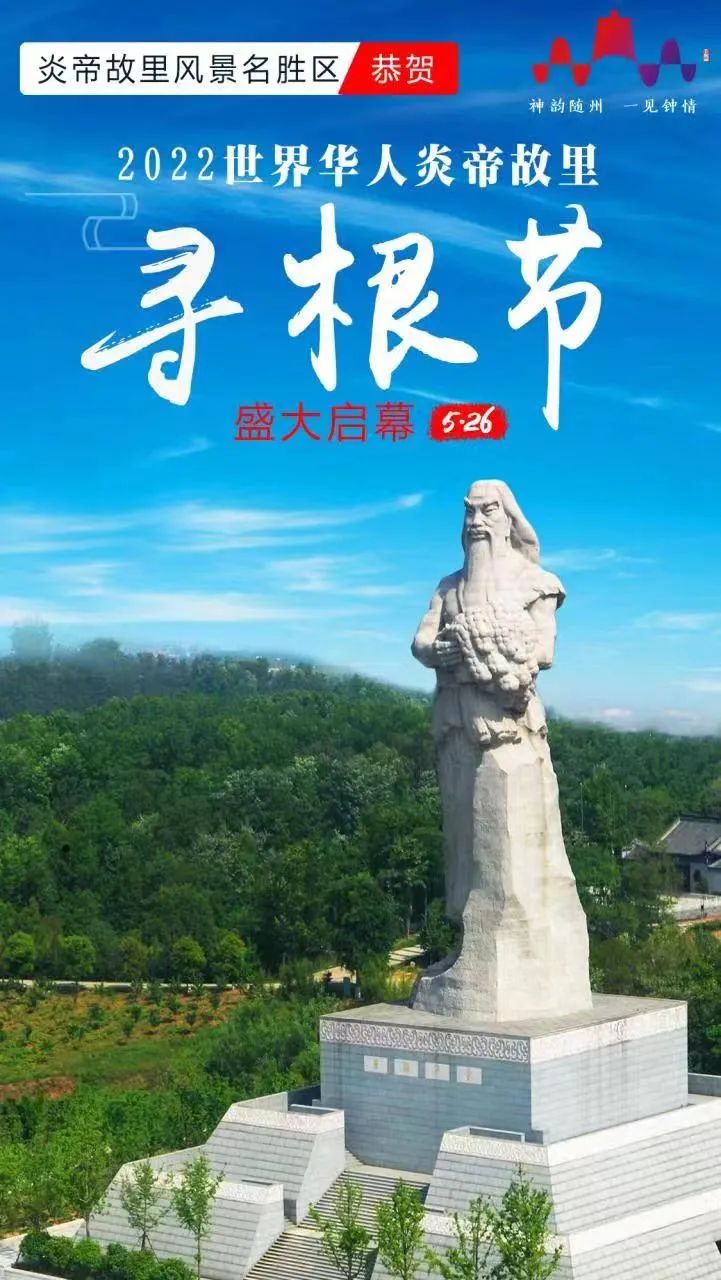 5月26日在随州相约世界华人炎帝故里寻根节
