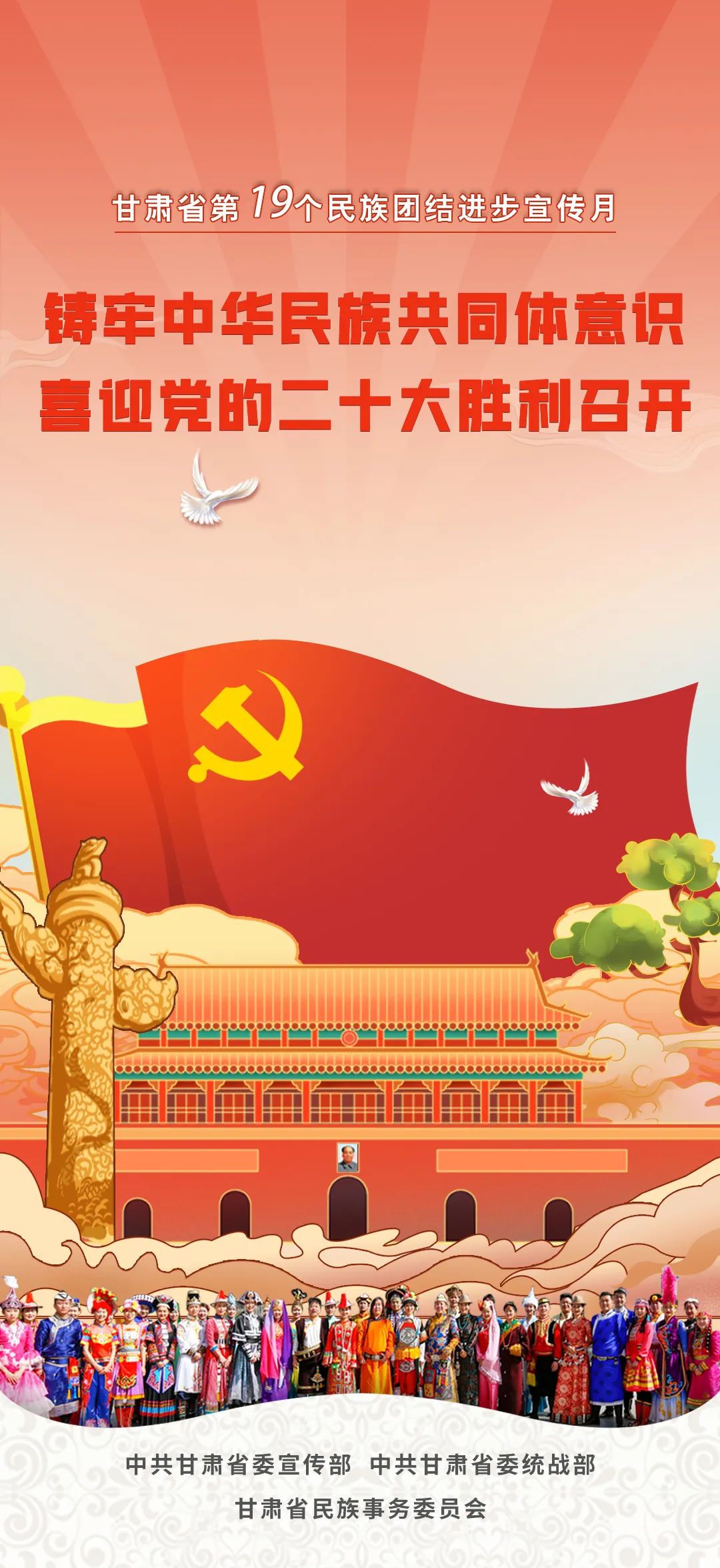 民族团结石榴坊甘肃省第19个民族团结进步宣传月系列海报