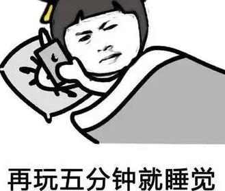 熬夜上癮的小夥伴都坐不住了...