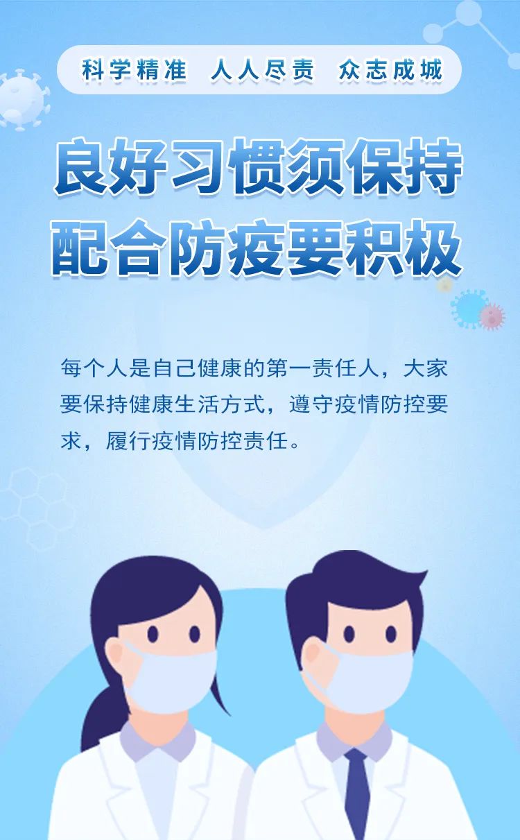 疫情防控良好习惯须保持配合防疫要积极
