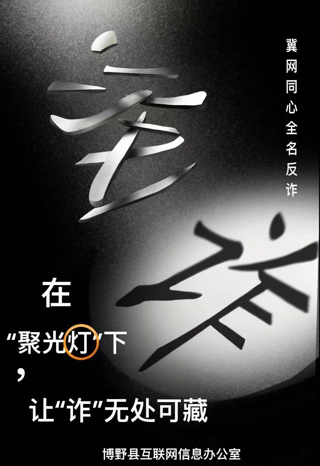 冀网同心全民反诈海报在聚光灯下让诈无处可藏