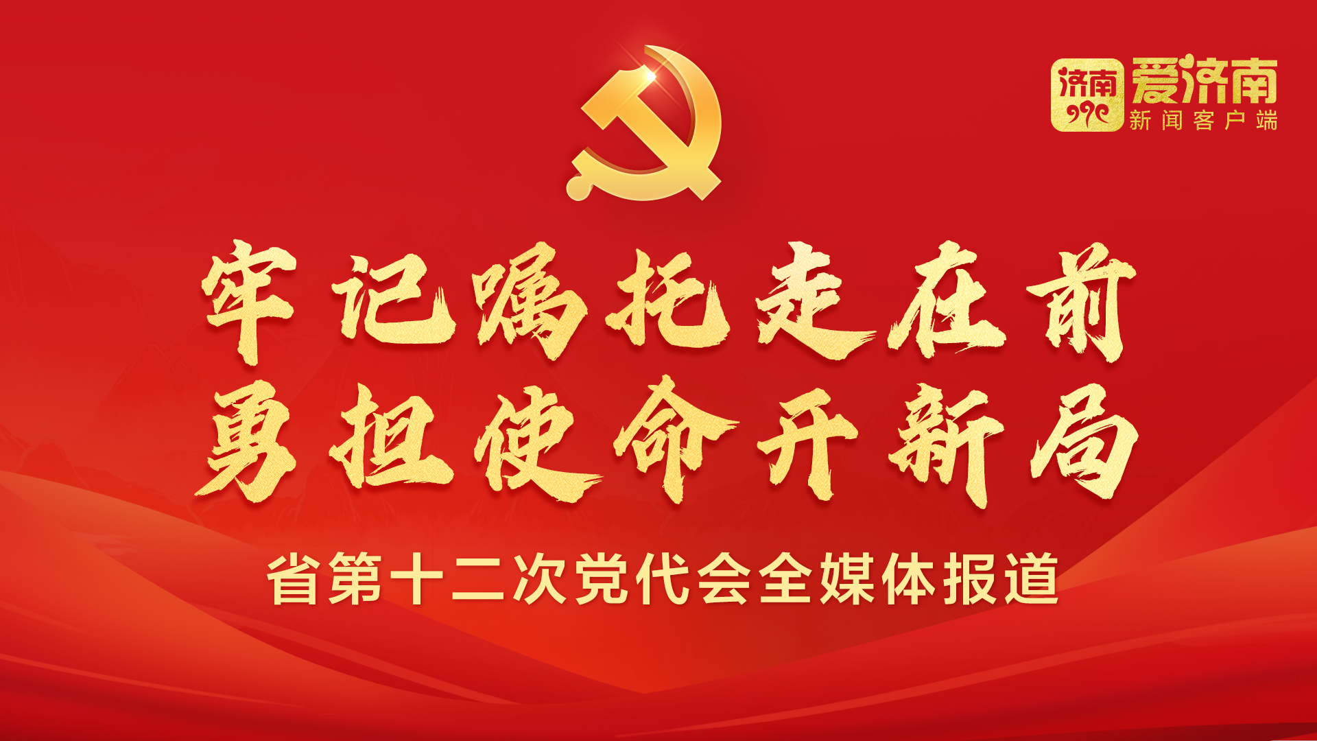 喜迎省第十二次党代会丨过去五年成就斐然未来发展一定更好省第十二次