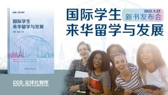 CCG研究著作《国际学生来华留学与发展》发布