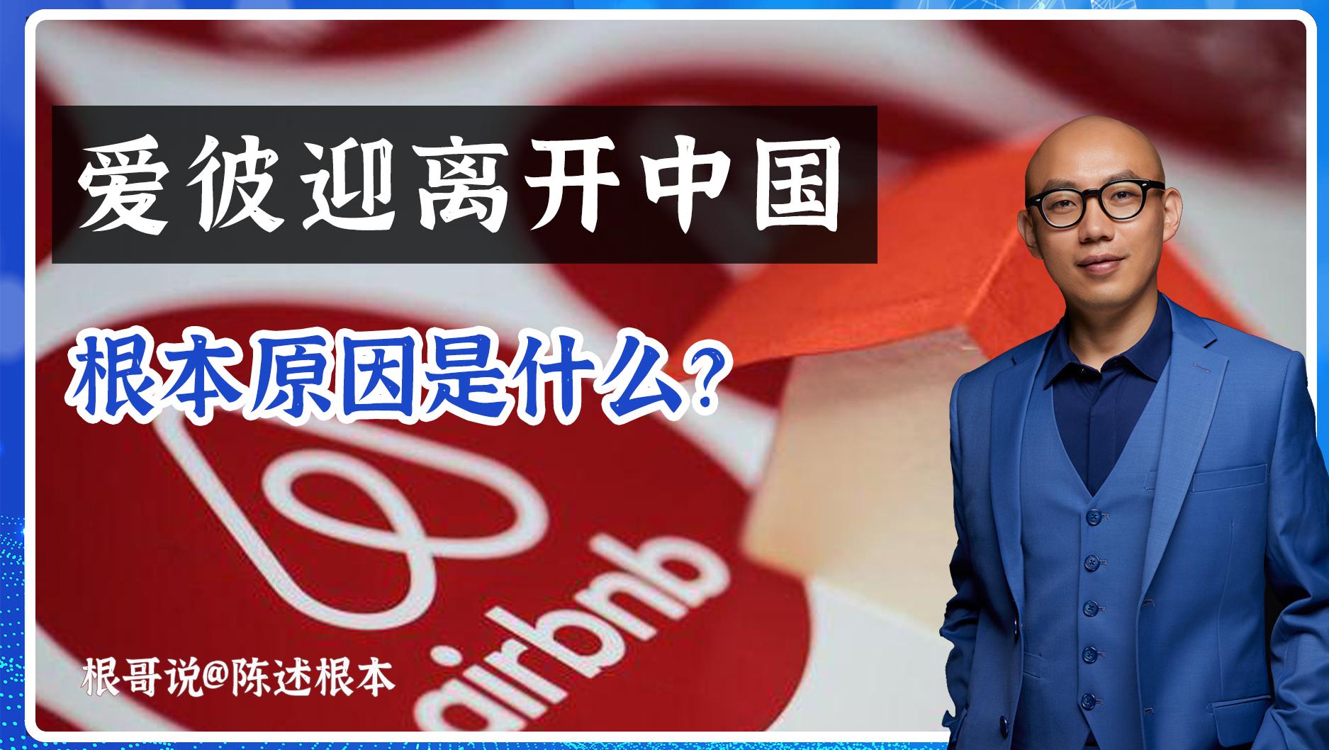 爱彼迎离开中国,根本原因是什么?