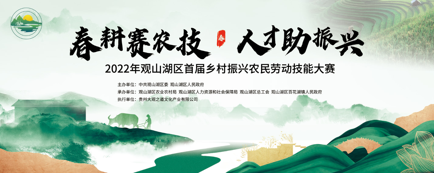 属于“新农人”的舞台 观山湖区首届乡村振兴农民劳动技能大赛启动在即！(图1)