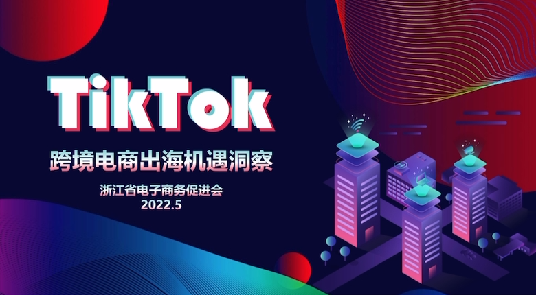 tiktok跨境电商宁波(宁波跨境电商发展现状)