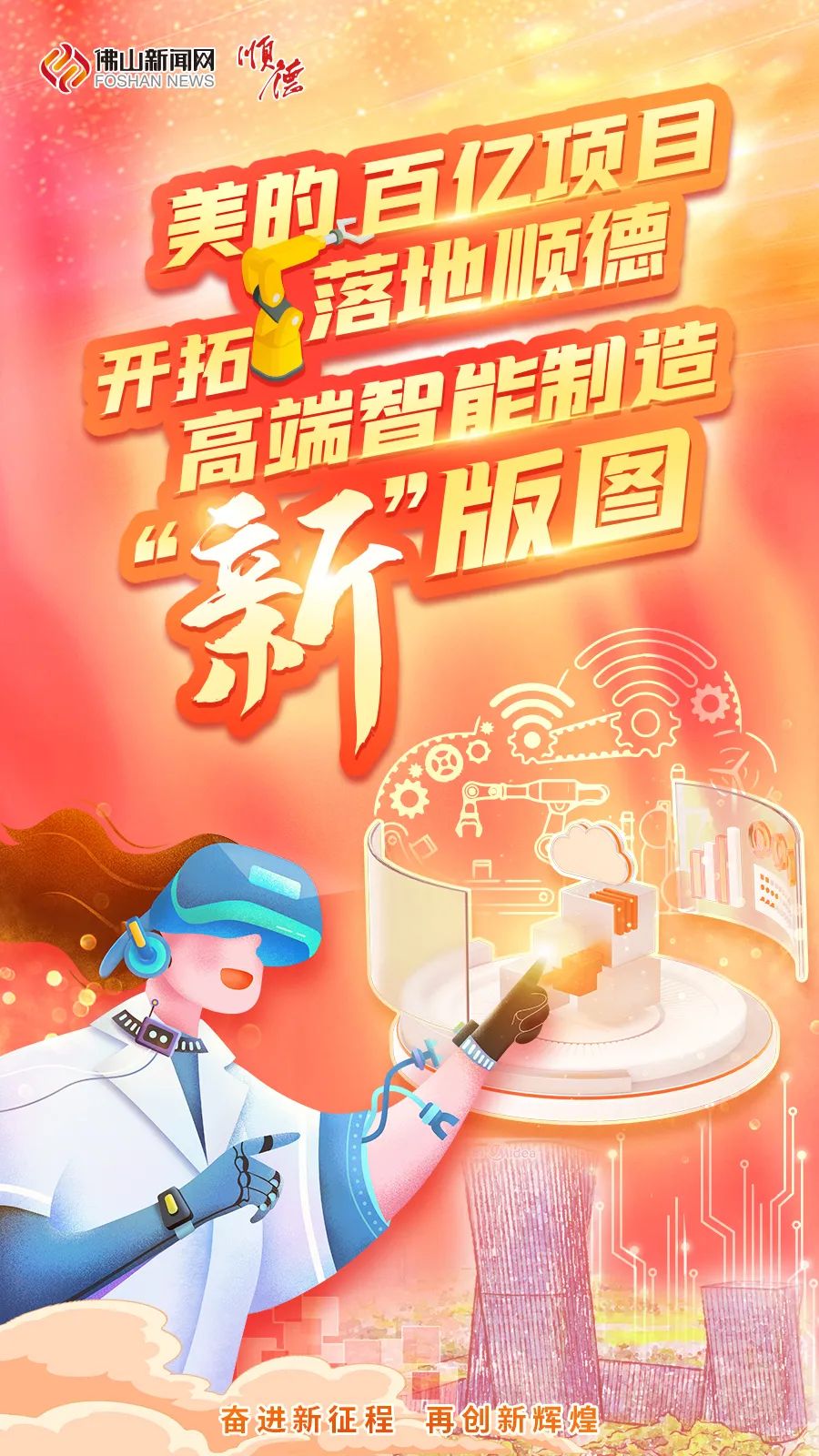 再投百亿超灯塔工厂标准打造！美的又在顺德增资扩产！