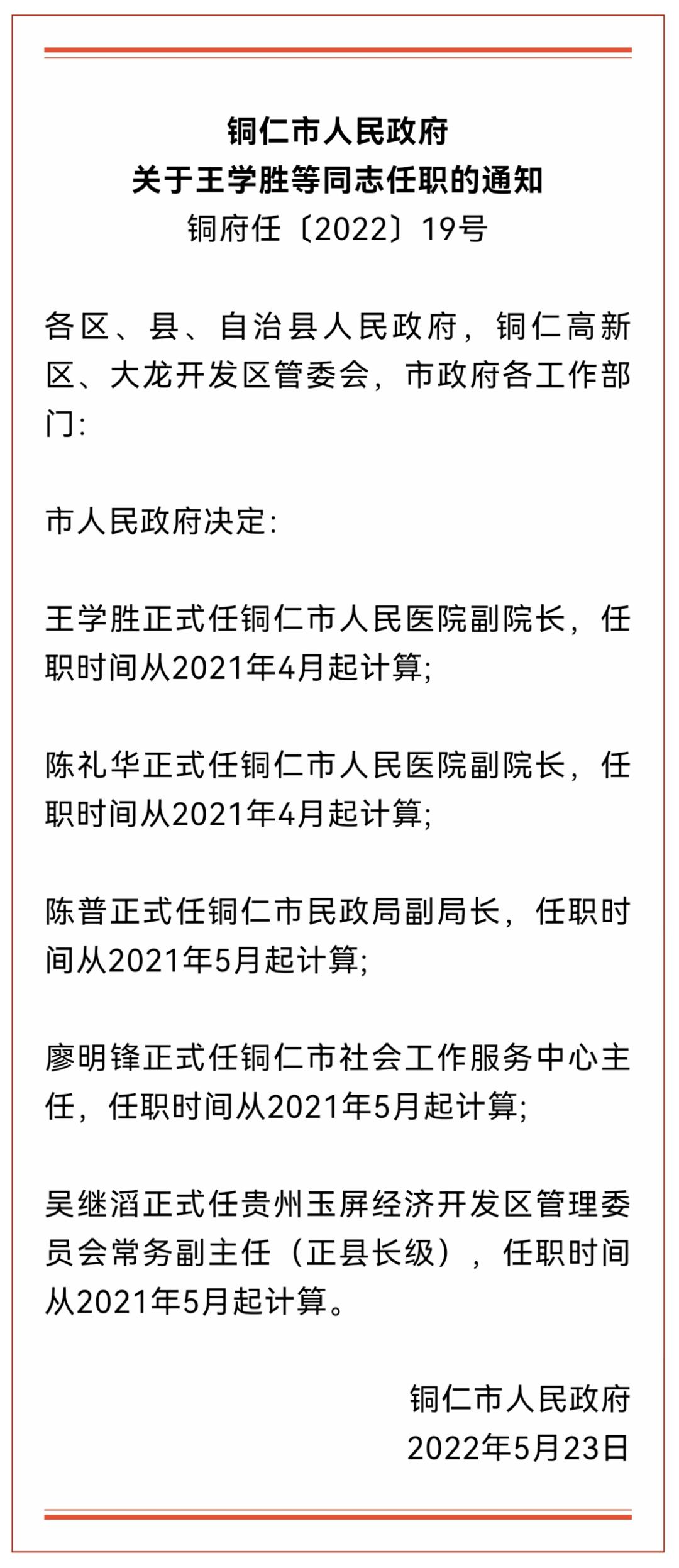 铜仁市人民政府最新任职通知