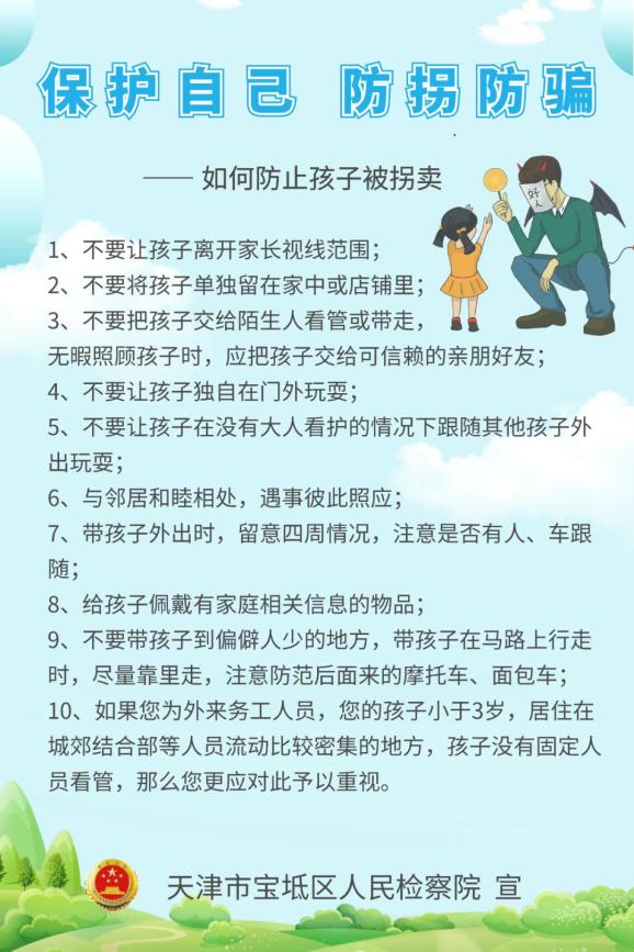 幼儿防拐骗安全小常识图片