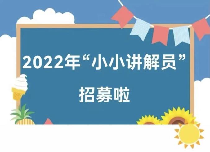 威海马石山红色教育基地小小讲解员志愿者招募又开始啦