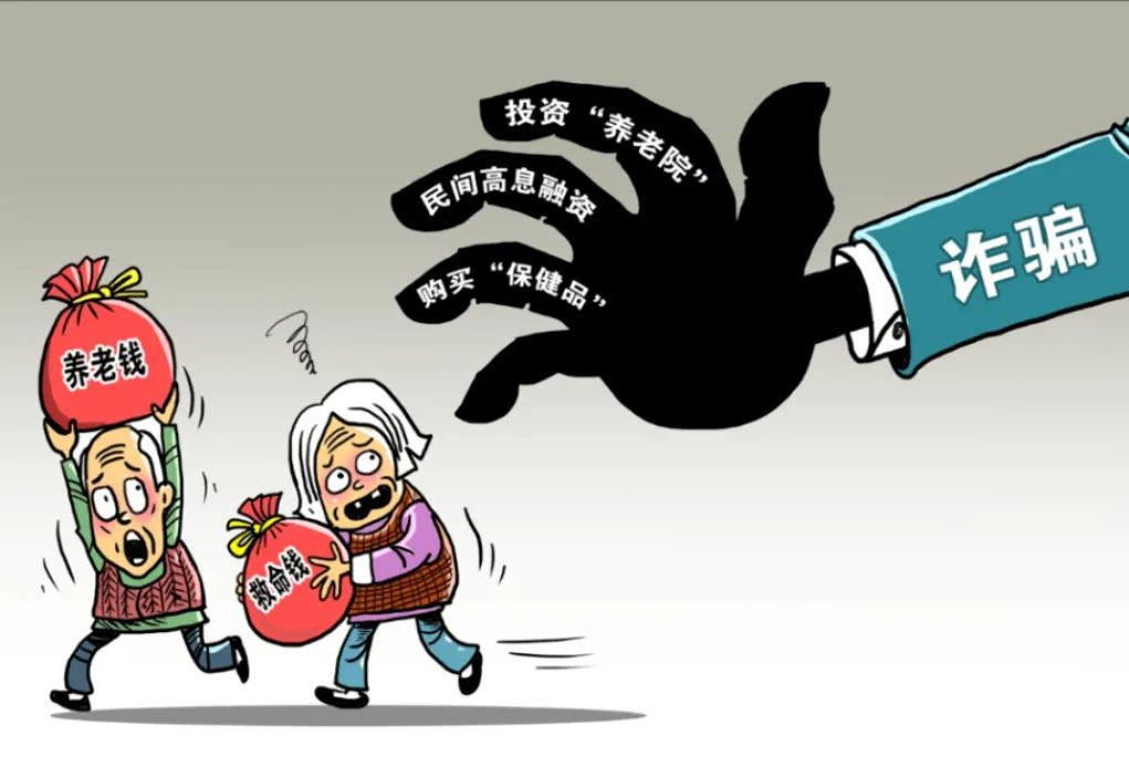 全民反诈高利息高回报别让养老领域非法集资金融诈骗掏空长辈的钱包