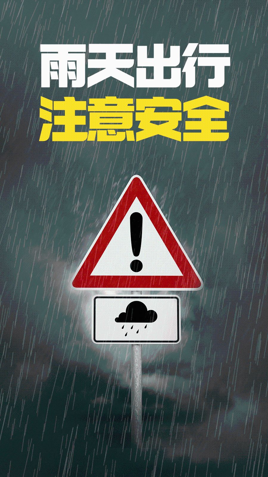 注意雨天带来的安全隐患哦!还要小心路滑出门不仅要记得带伞
