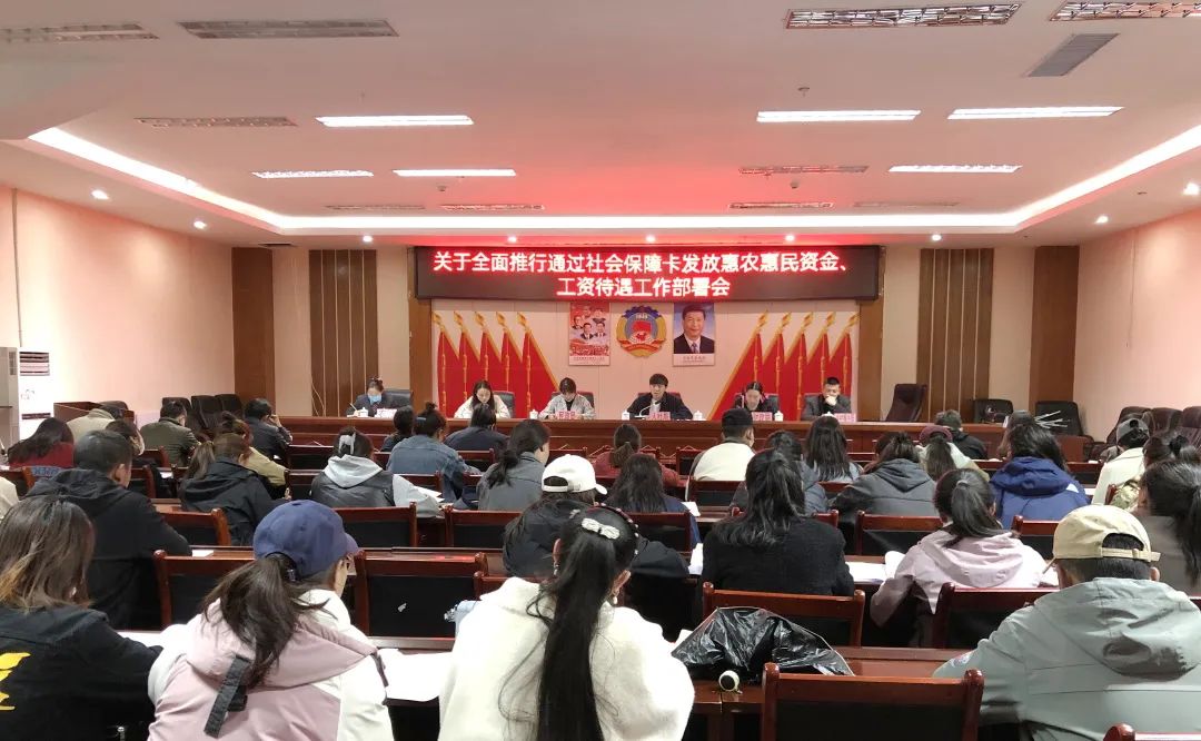 比如县召开全面推行通过社会保障卡发放惠民惠农资金工资待遇工作部署