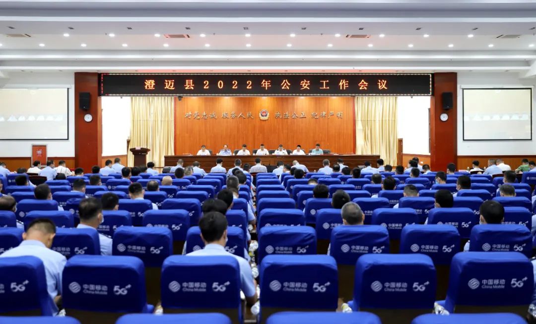 澄迈县公安局召开2022年公安工作会议