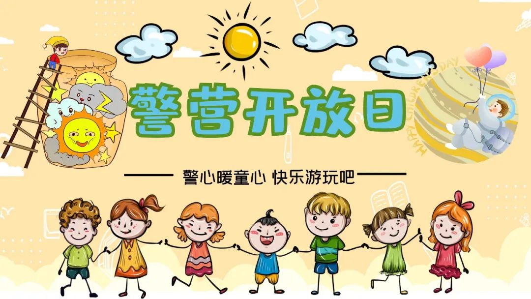 警营开放日 | 带着萌娃进警营 学交法知安全会避险