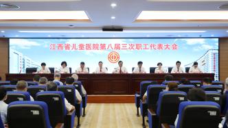 江西省儿童医院第八届三次职工代表大会胜利召开