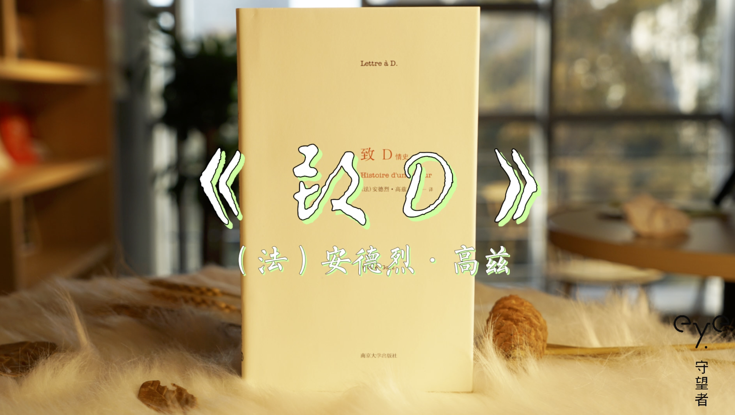 疫中讀書｜《致D》：高茲對妻子最深情的告白