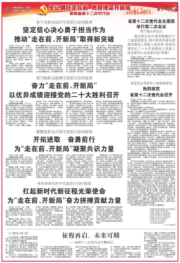 征程再启未来可期省第十二次党代会开幕侧记