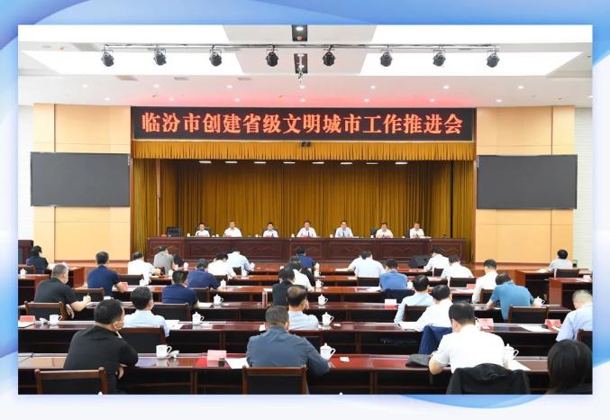 创建文明城市创建省级文明城市临汾吹响决战冲锋号67