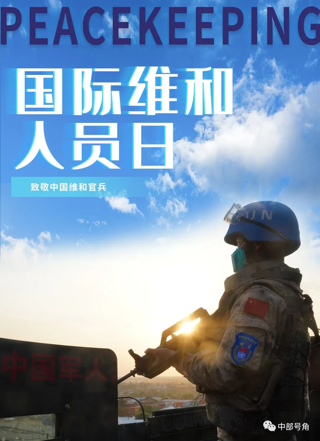 国际维和人员日致敬中国维和部队