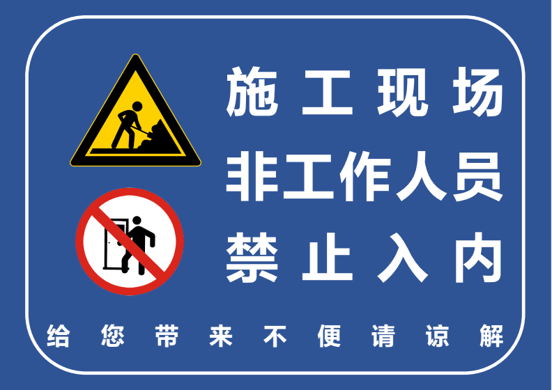 施工场所负责人也要做好现场看护和防范严防无关人员进入,避免危险