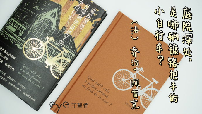 疫中讀書｜《庭院深處：是哪輛鍍鉻把手的小自行車？》