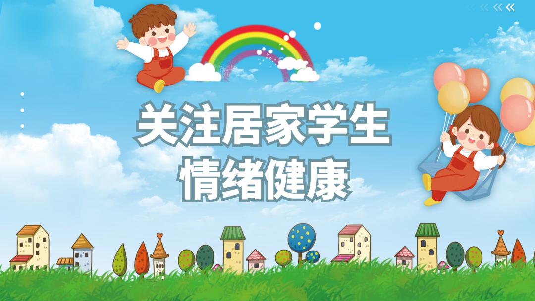 青溪春雨关注居家学生情绪健康5月25日学生心理健康日宣传活动