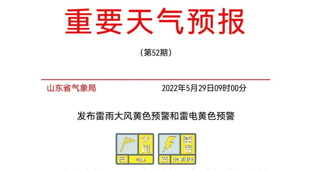 雙黃色預警山東29日下午到夜間將出現強對流天氣