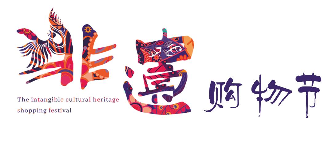2022年"非遗购物节"以"连接现代生活 绽放迷人光彩"为主题,苗绣logo"