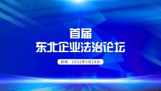 首届东北企业法治论坛在连举办