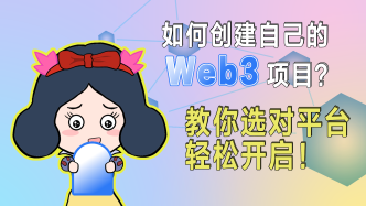 Web3是创作者的时代，那么如何通过创作获得收益呢？