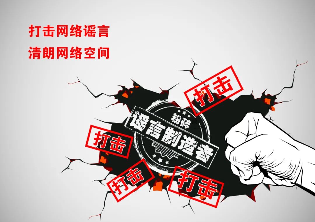 携手抵制网络谣言 共同守护网络空间不造谣 不信谣 不传谣
