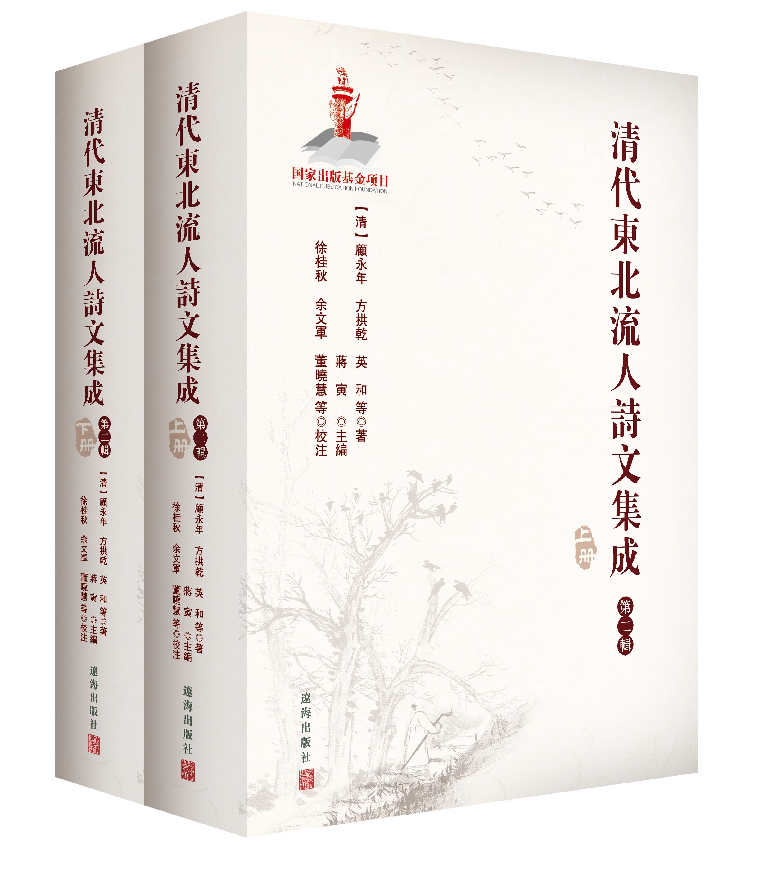社长总编辑荐书 | 《清代东北流人诗文集成(第二辑)》