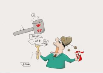 审计漫画深挖严查吃公函