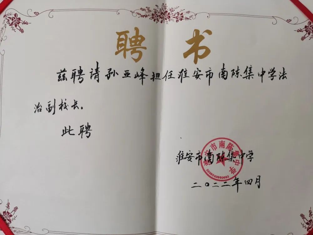 南陳集中學校長劉國銀為孫亞峰法官頒發了法治副校長聘書,正式聘任其