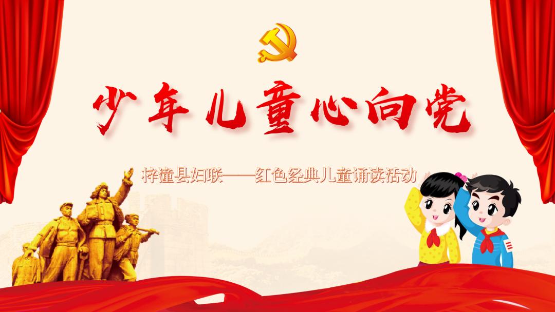 少年儿童心向党红色经典儿童诵读①