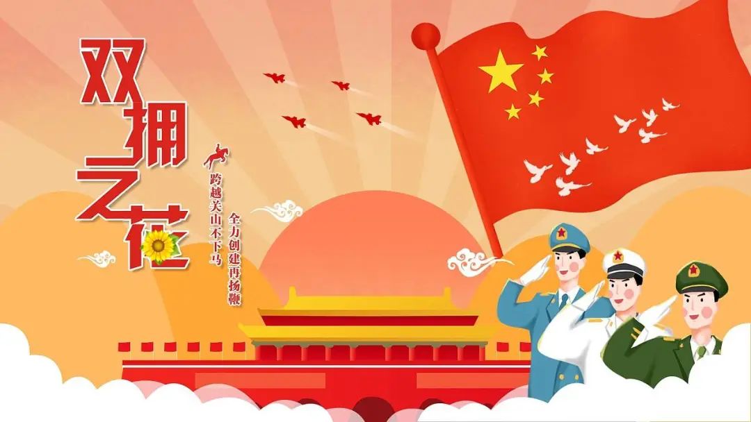 清水河,河水清,军民团结一家亲;红色热土出英烈,革命传统代代传;双拥