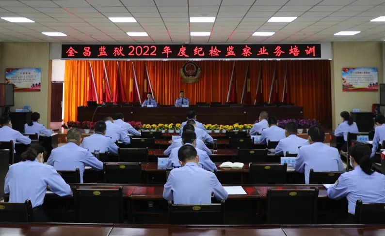 金昌监狱举办2022年度纪检员业务素质能力提升培训班
