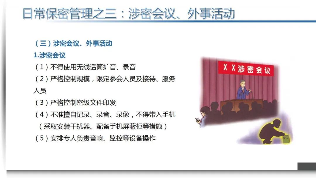 机关单位日常工作保密注意事项