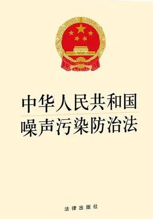 【6·5环境日】噪声污染 ,依法赔偿,"耳根清净"不再是奢望