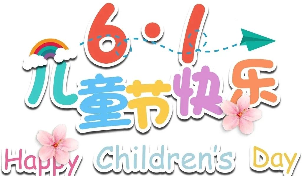 与你童行欢度六一二