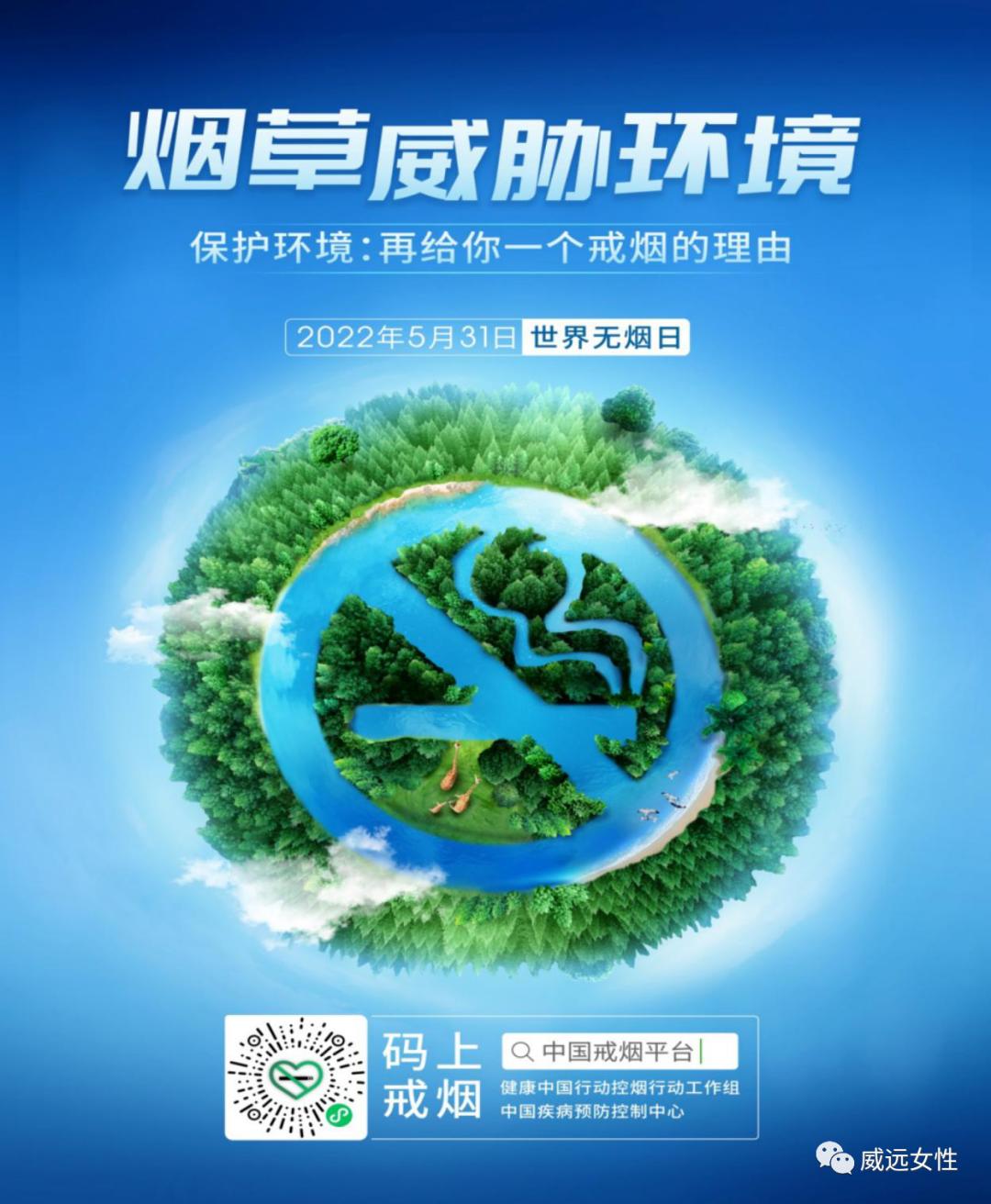 world no tobacco day2022-05-31 16:08威遠縣婦女聯合會官方澎湃號