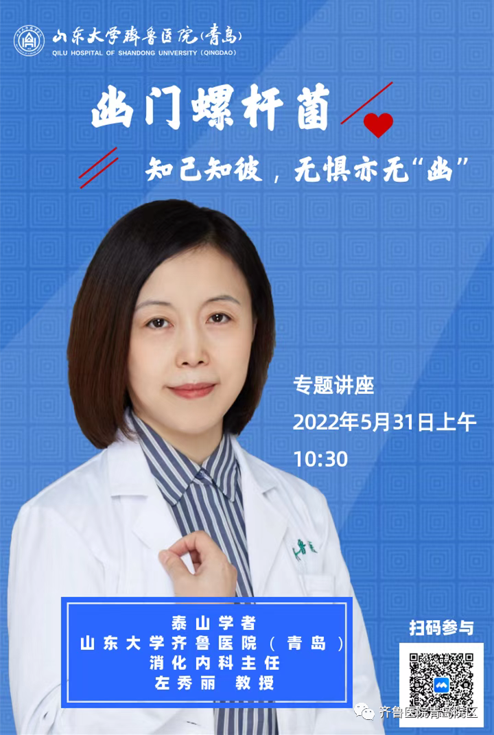 消化内科左秀丽主任将举办主题讲座幽门螺杆菌知己知彼无惧亦无幽
